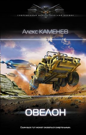 Обложка к Алекс Каменев. Овелон (2020)