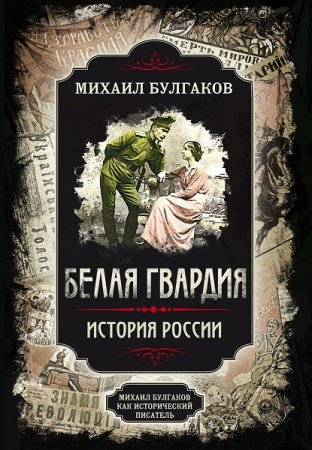 Обложка к М. Булгаков, А. Замостьянов. Белая гвардия. Михаил Булгаков как исторический писатель (2020)