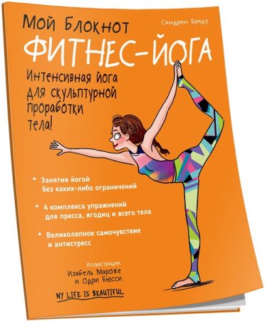 Обложка к Фитнес-йога