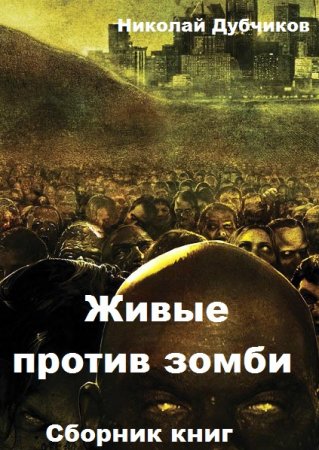Обложка к Николай Дубчиков. Живые против зомби. Сборник книг