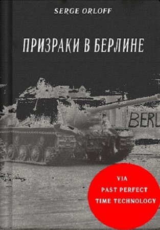 Обложка к Serge Orloff. Призраки в Берлине (2020)