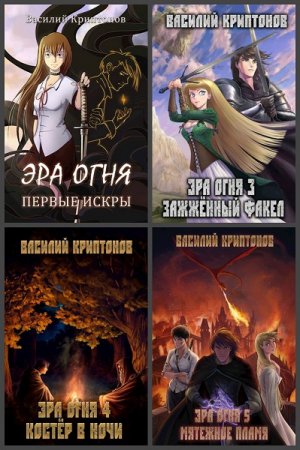 Обложка к Василий Криптонов. Эра Огня. Сборник книг