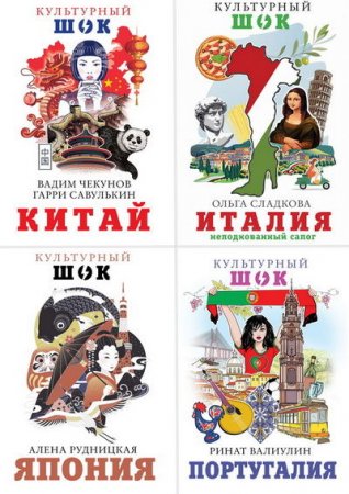 Обложка к Серия книг - Культурный шок!