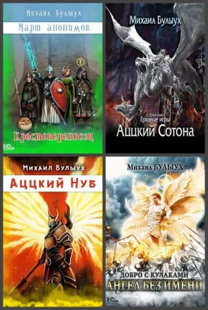 Обложка к Михаил Булыух. Сборник произведений