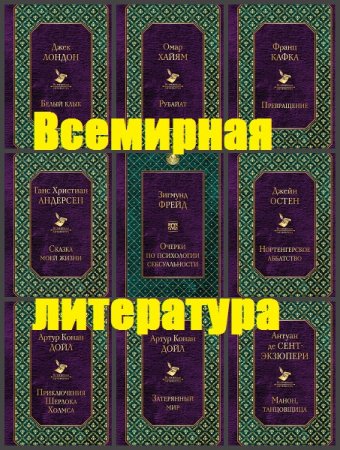 Обложка к Серия книг - Всемирная литература