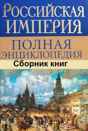 Обложка к Серия книг - Российская империя. Полная энциклопедия