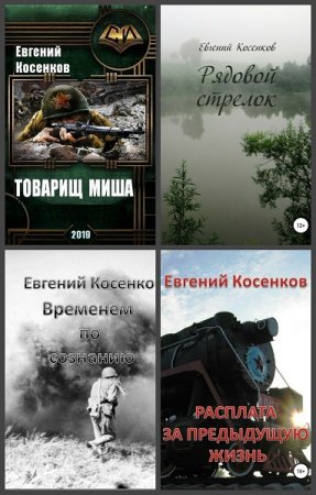 Обложка к Евгений Косенков. Сборник произведений