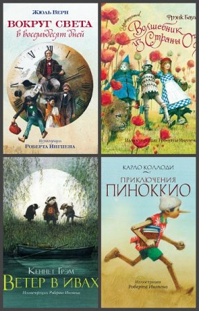 Обложка к Сборник - Книги с иллюстрациями Роберта Ингпена