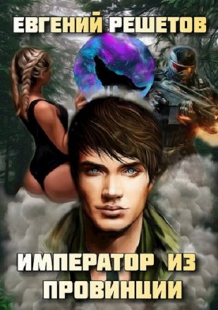 Обложка к Евгений Решетов. Император из провинции (2020)