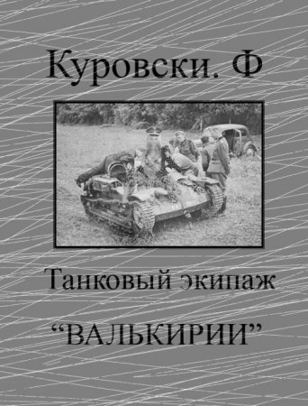 Обложка к Франсуаза Куровски. Танковый экипаж «Валькирии»