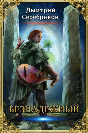 Обложка к Дмитрий Серебряков. Безнадежный. Сборник книг