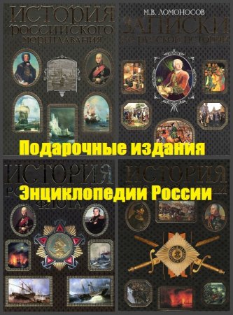 Обложка к Серия книг - Подарочные издания. Энциклопедии России