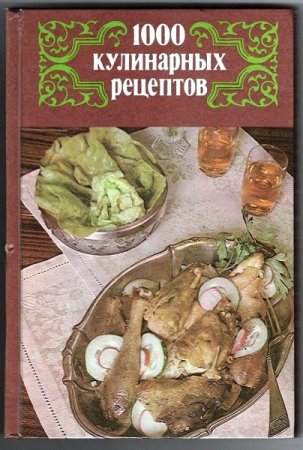 Обложка к 1000 кулинарных рецептов