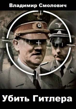 Обложка к Владимир Смолович. Убить Гитлера (2020)