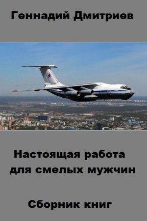 Обложка к Геннадий Дмитриев. Настоящая работа для смелых мужчин. Сборник книг