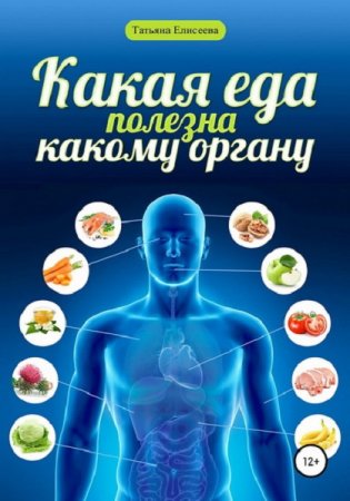Обложка к Какая еда полезна какому органу