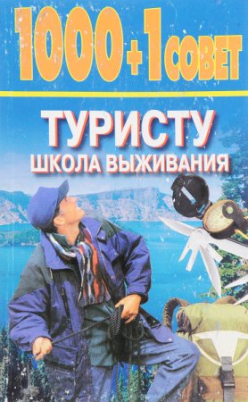 Обложка к 1000+1 совет туристу. Школа выживания