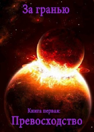 Обложка к Сергей Полев. Превосходство (2020)