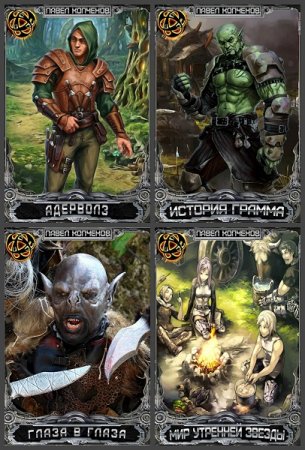 Обложка к Павел Копченов. Сборник произведений