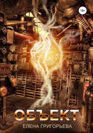 Обложка к Елена Григорьева. Объект (2020)