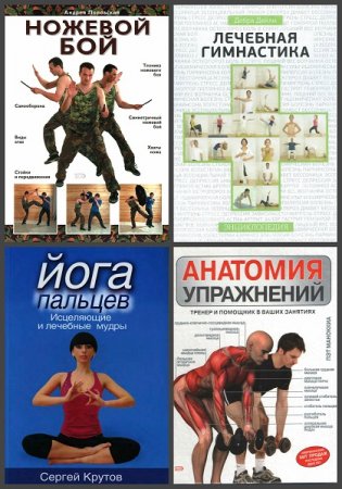 Обложка к Книга-инструктор. Самооборона и фитнес - Серия 10 книг