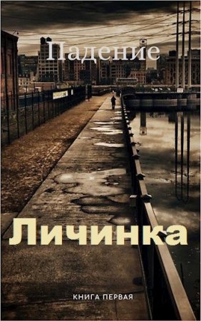 Обложка к Michael. Личинка (2020)