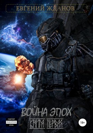 Обложка к Евгений Жданов. Война эпох