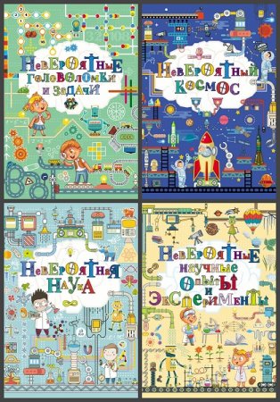 Обложка к Серия книг - Это невероятно!!!