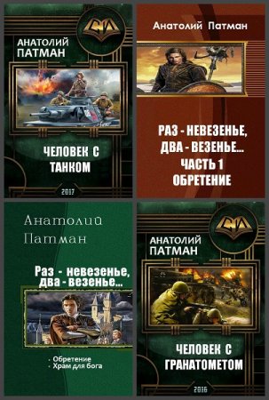 Обложка к Анатолий Патман. Сборник 27 книг