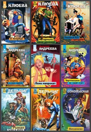 Обложка к Серия книг - Нескучный детектив