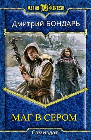 Обложка к Дмитрий Бондарь (agent0825). Маг в сером. Сборник книг