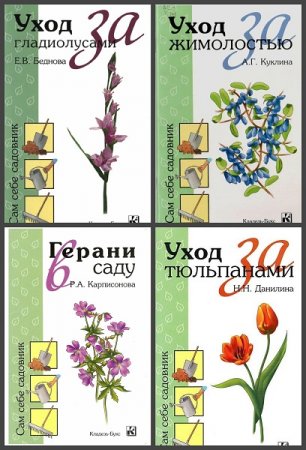 Обложка к Серия книг - Сам себе садовник