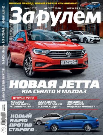 Обложка к За рулем №8 (август 2020)