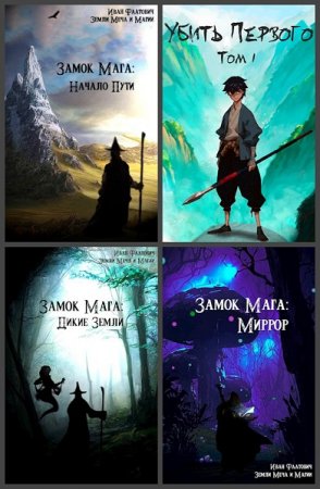 Обложка к Иван Фаатович (Wisenheim). Сборник 10 книг