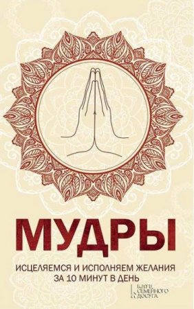 Обложка к Мудры. Исцеляемся и исполняем желания за 10 минут в день