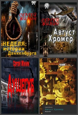 Обложка к Сергей Жилин. Сборник произведений