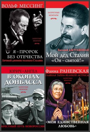 Обложка к Серия книг - Запретные мемуары