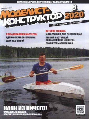 Обложка к Моделист-конструктор №8 (август 2020)