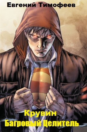 Обложка к Евгений Тимофеев. Крувин - Багровый Целитель (2020)