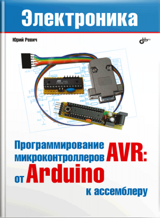 Обложка к Программирование микроконтроллеров AVR: от Arduino к ассемблеру
