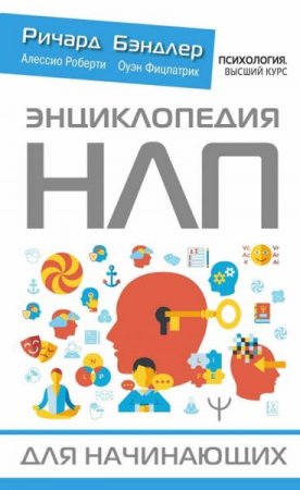 Обложка к Энциклопедия НЛП для начинающих