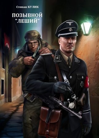 Обложка к Степан Кулик (Олег Говда). Позывной "Леший" (Оружие возмездия) (2020)