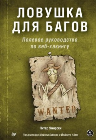 Обложка к Ловушка для багов. Полевое руководство по веб-хакингу