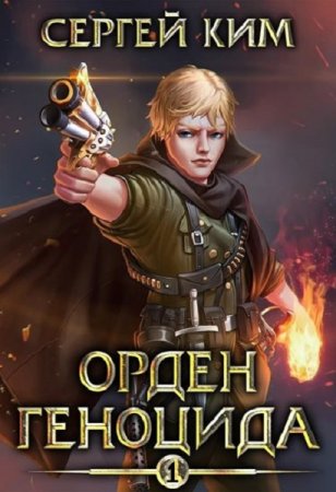 Обложка к Сергей Ким. Орден геноцида