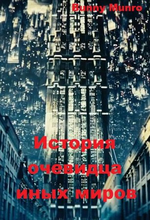 Обложка к Bunny Munro. История очевидца иных миров (2020)