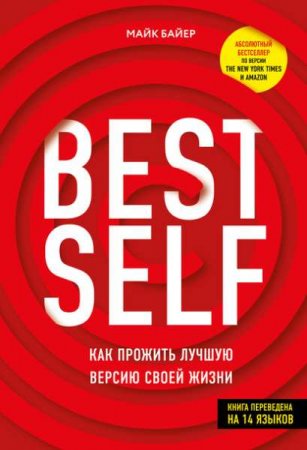 Обложка к BestSelf. Как прожить лучшую версию своей жизни