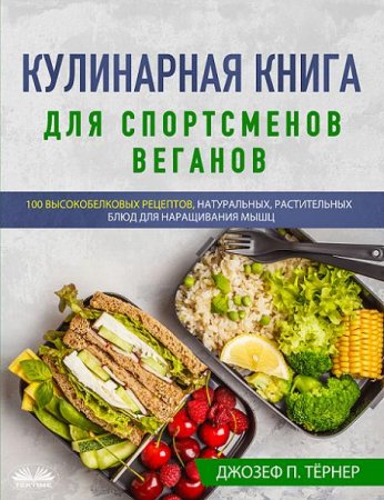Обложка к Кулинарная книга для спортсменов веганов