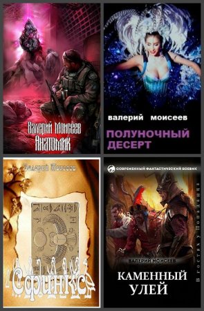 Обложка к Валерий Моисеев. Сборник произведений