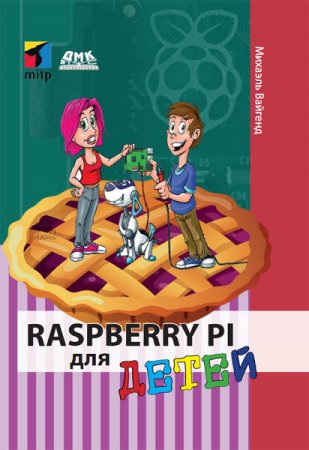 Обложка к Raspberry Pi для детей