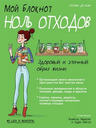 Обложка к Ноль отходов